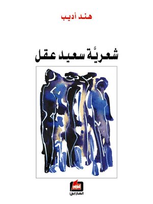 cover image of شعرية سعيد عقل